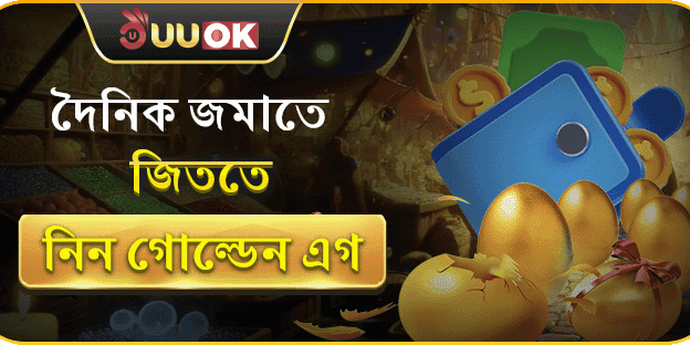 ডেইলি রিলোড এবং গোল্ডেন বোনাস banner