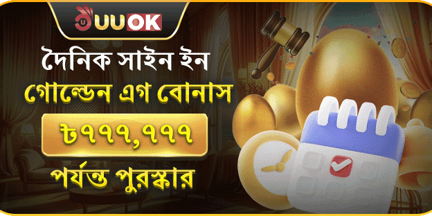 দৈনিক গোল্ডেন এগ বোনাস promotion image