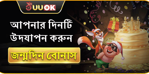 জন্মদিনের বিশেষ বোনাস ইভেন্ট promotion image